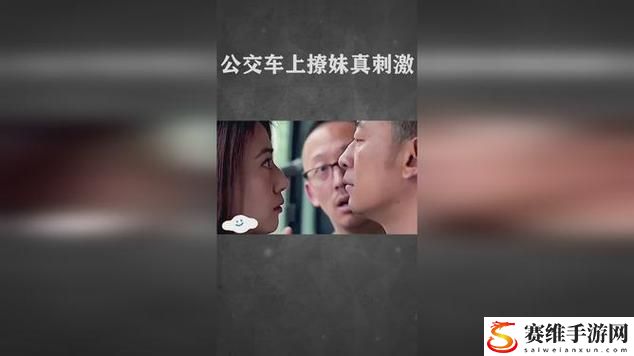 公交车上激情完整版电影