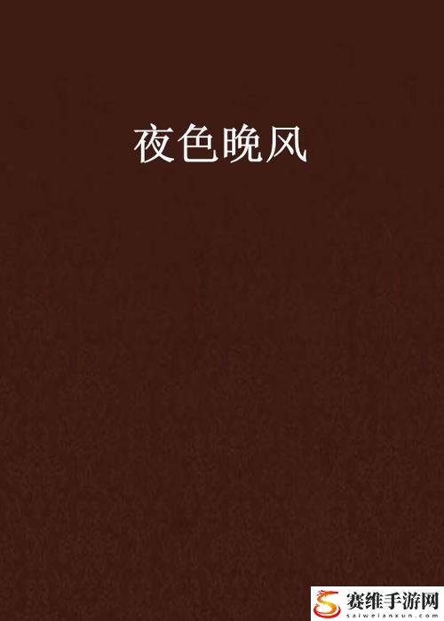 亚洲欧美中文**字幕夜色在线