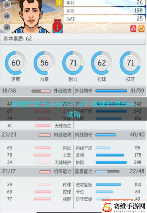 篮球经理新手如何上手？篮球经理新手攻略