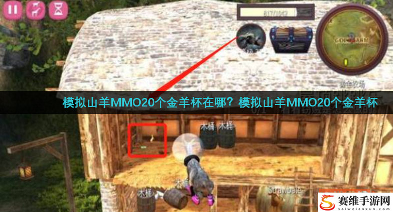 模拟山羊MMO20个金羊杯在哪？模拟山羊MMO20个金羊杯