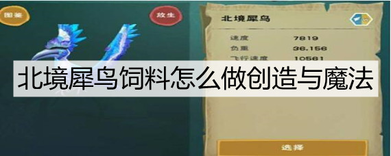 创造与魔法北境犀鸟饲料保底 创造与魔法北境犀鸟饲料怎么做