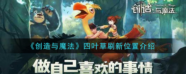 创造与魔法四叶草有什么用处 创造与魔法四叶草位置图