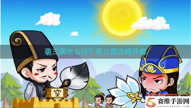 萌三国怎么玩？萌三国攻略详解