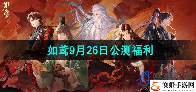 如鸢9月26日公测福利介绍 通关宝典与攻略集锦