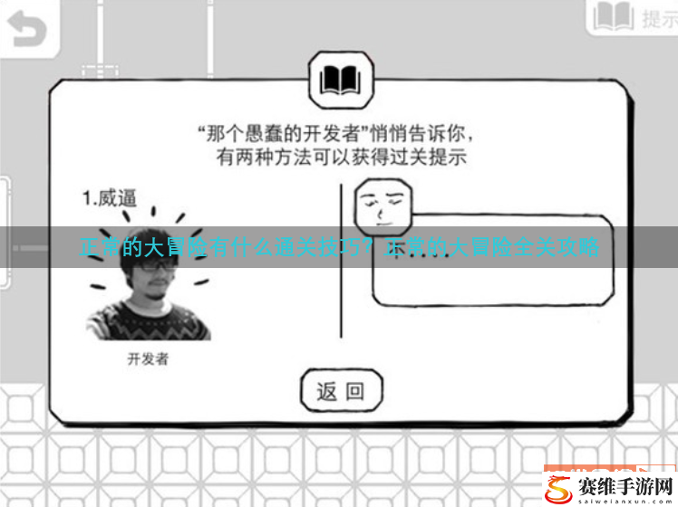正常的大冒险有什么通关技巧？正常的大冒险全关攻略