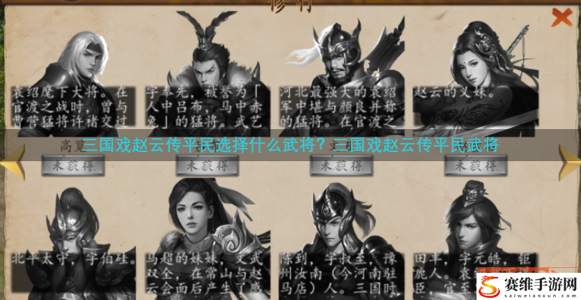 三国戏赵云传平民选择什么武将？三国戏赵云传平民武将