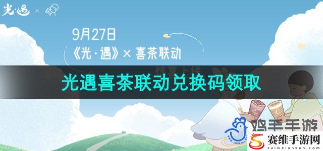 光遇2024喜茶联动兑换码领取方法 破解游戏谜题秘诀