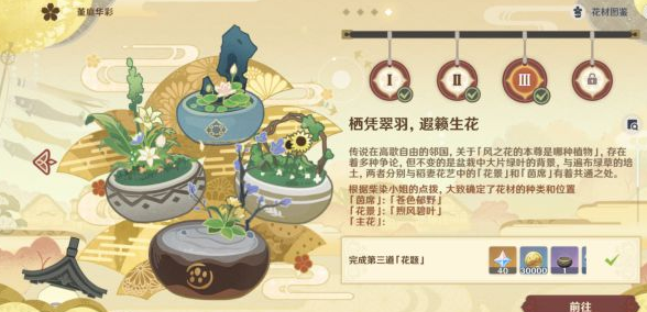 原神花影瑶庭其三插花任务指南：神秘任务全解析分享