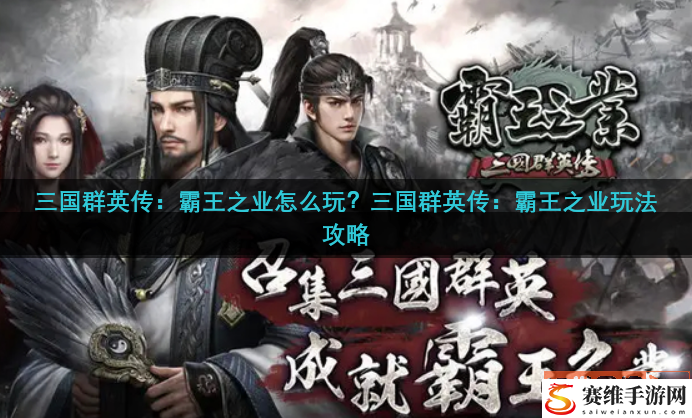 三国群英传：霸王之业怎么玩？三国群英传：霸王之业玩法攻略