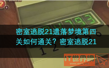 密室逃脱21遗落梦境第四关如何通关？密室逃脱21遗落梦境第四关通关攻略