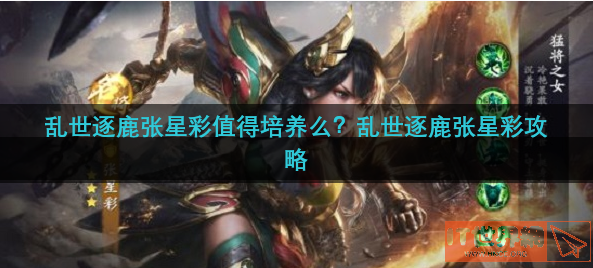 乱世逐鹿张星彩值得培养么？乱世逐鹿张星彩攻略