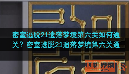 密室逃脱21遗落梦境第六关如何通关？密室逃脱21遗落梦境第六关通关攻略