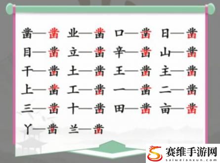 汉字找茬王凿找出20个字怎么过?凿找出20个字攻略答案