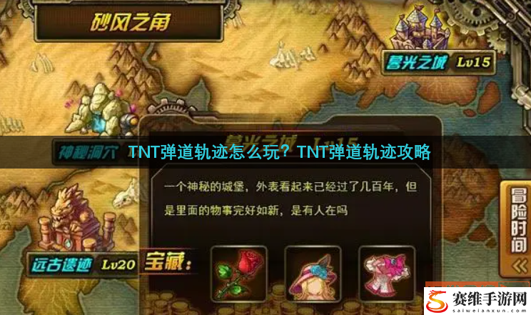 TNT弹道轨迹怎么玩？TNT弹道轨迹攻略