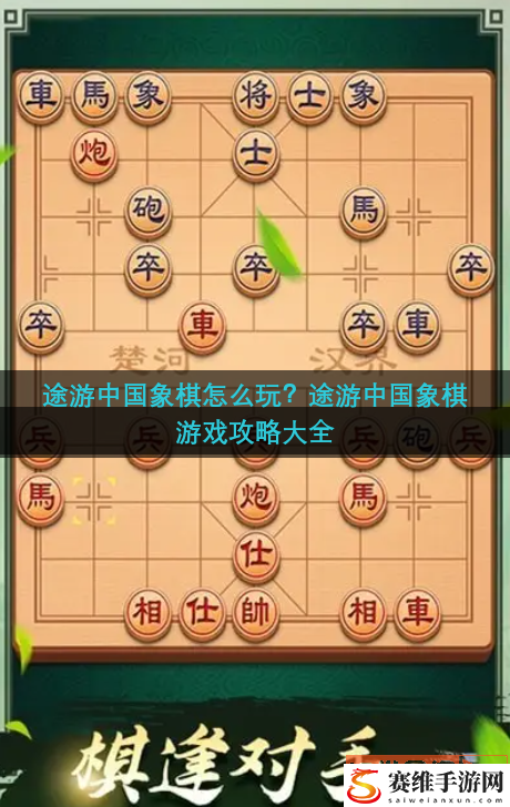 途游中国象棋怎么玩？途游中国象棋游戏攻略大全