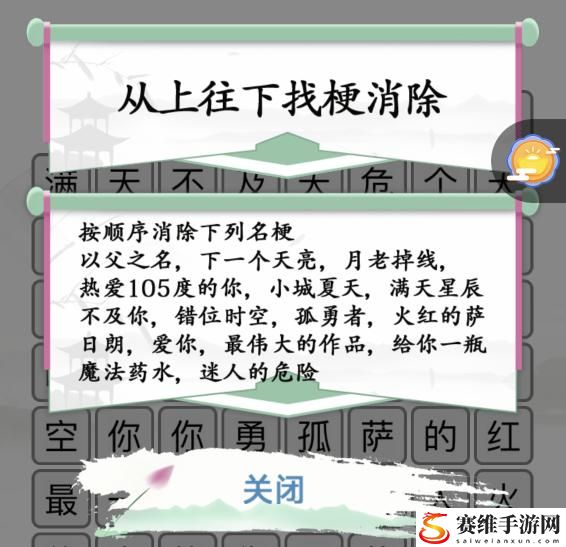 汉字找茬王消除神曲1怎么过?汉字找茬王消除神曲正确答案