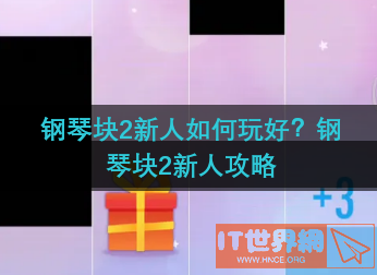 钢琴块2新人如何玩好？钢琴块2新人攻略