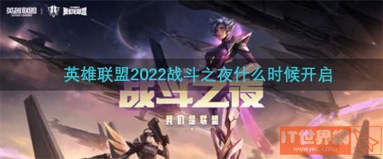 英雄联盟2022战斗之夜什么时候开启