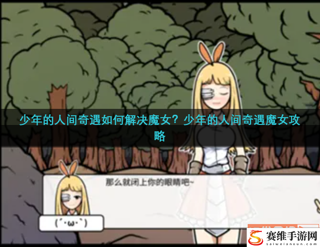 少年的人间奇遇如何解决魔女？少年的人间奇遇魔女攻略