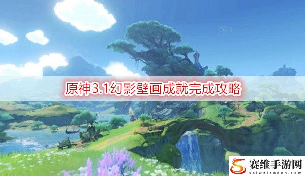 原神3.1幻影壁画成就完成攻略：善于利用敌人攻击间隙发动反击