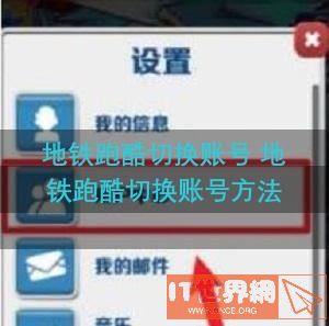 地铁跑酷切换账号 地铁跑酷切换账号方法分享