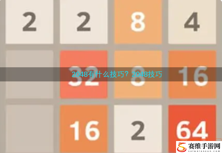 2048有什么技巧？2048技巧