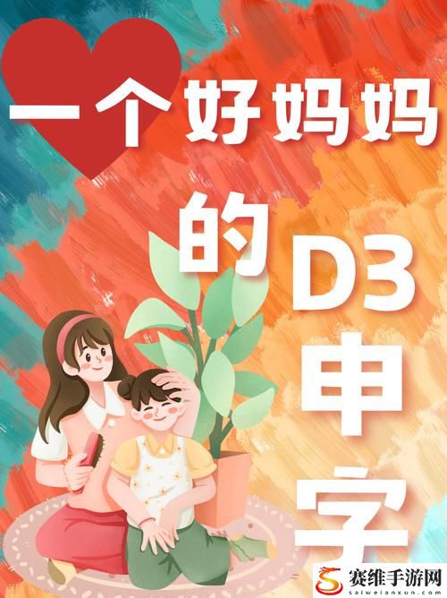 一个好妈**D3申字