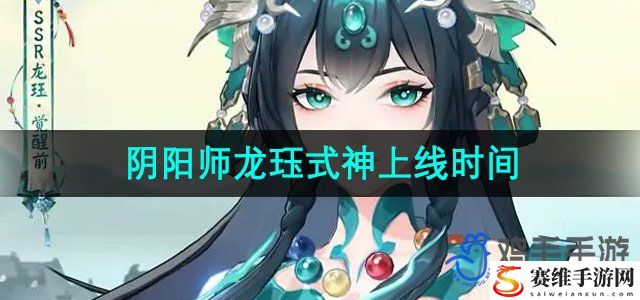 阴阳师龙珏式神上线时间 攻略教你应对难题