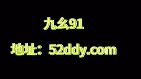  探秘九幺黄9·1大全：让你领略无限魅力的宝典