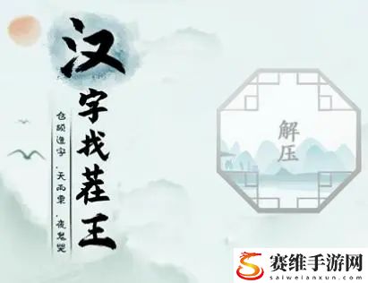 汉字找茬王三两三连线歌词怎么过?三两三连线歌词完成歌曲攻略