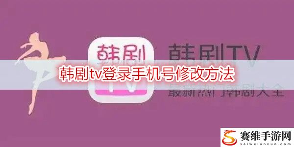 韩剧tv登录手机号修改方法：打造完美装备的策略