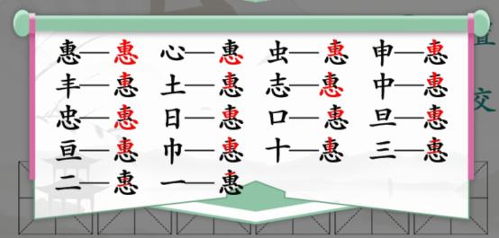 汉字找茬王惠找出18个字攻略 汉字找茬王惠找出18个字答案