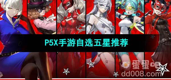 P5X手游自选五星推荐