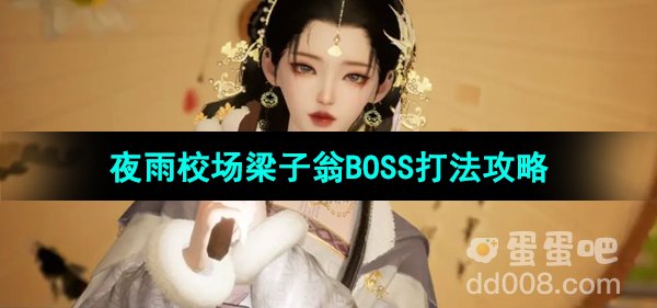 射雕手游夜雨校场梁子翁BOSS打法攻略