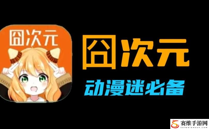 囧次元动漫App正版下载，网友直言：“看得停不下来！”