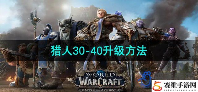 魔兽世界猎人30-40升级方法 攻略助你技能进阶