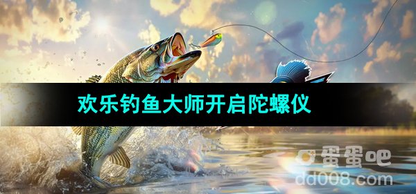 欢乐钓鱼大师陀螺仪开启方法