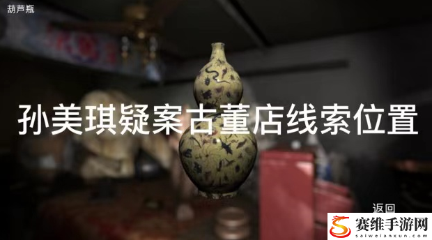 孙美琪疑案古董店洪字款线索怎么得：游戏新手必读攻略