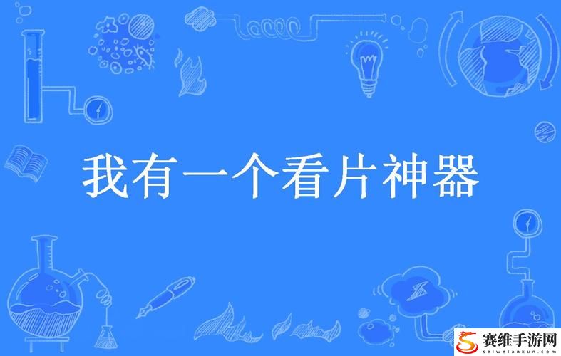 看片神器上线，网友：终于可以畅享影视盛宴了！