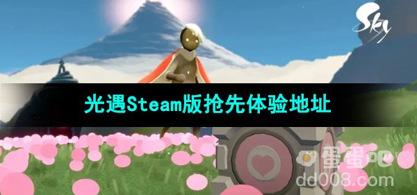 光遇Steam版抢先体验地址分享