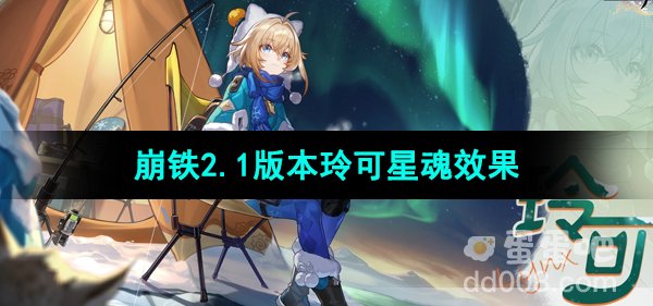 崩坏星穹铁道2.1版本玲可星魂效果