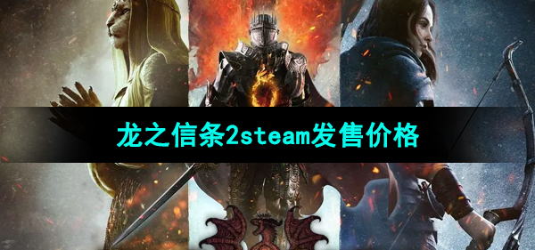 龙之信条2steam发售价格