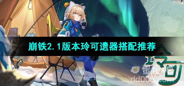 崩坏星穹铁道2.1版本玲可遗器搭配推荐