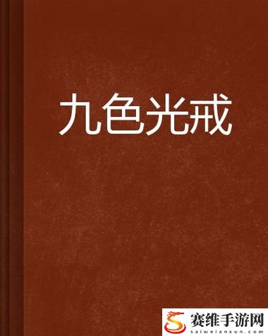 17c在线精品无码㊙入口九色上线，网友表示：“真是革命性的体验！”