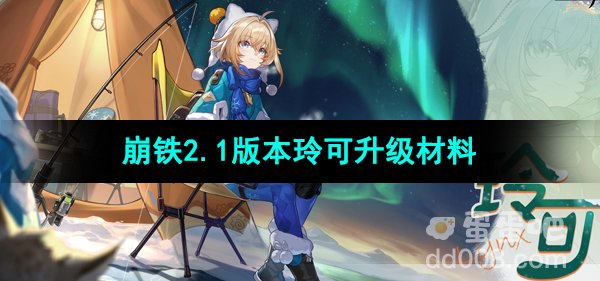 崩坏星穹铁道2.1版本玲可升级材料