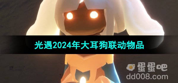 光遇2024年大耳狗联动物品介绍