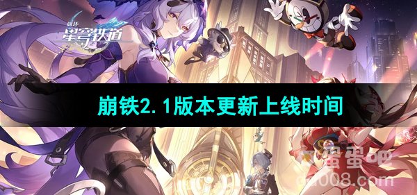 崩坏星穹铁道2.1版本更新上线时间