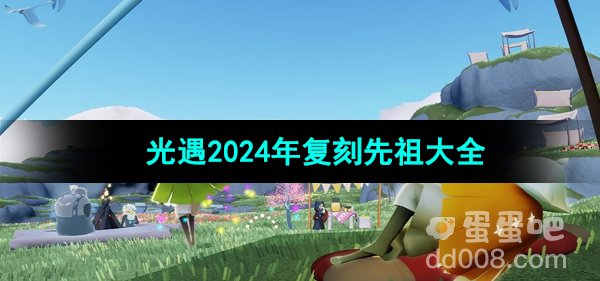 光遇2024年复刻先祖大全