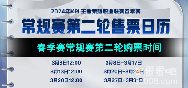 2024KPL春季赛常规赛第二轮购票时间