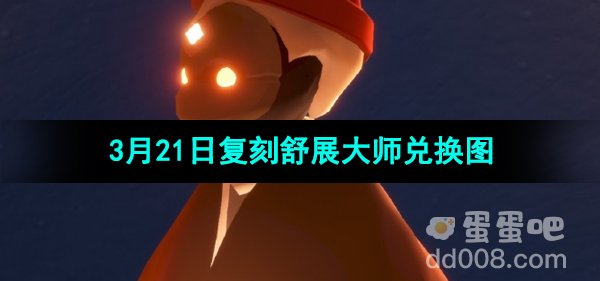 光遇3月21日复刻先祖兑换图